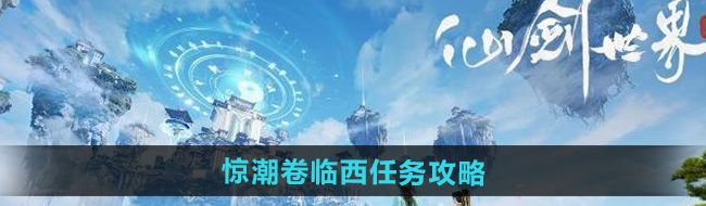 《仙剑世界》惊潮卷临西任务攻略