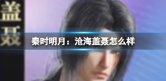 秦时明月沧海盖聂获取方式介绍