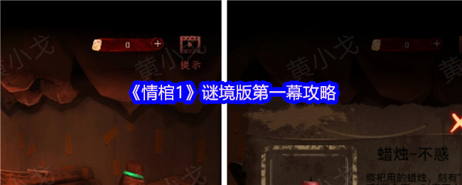 《情棺1》谜境版*幕攻略