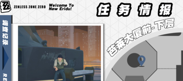 《绝区零》芭莱魅影其二任务攻略