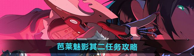 《绝区零》芭莱魅影其二任务攻略