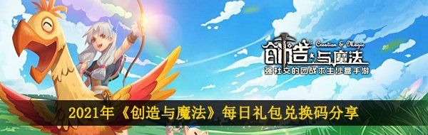 2021年《创造与魔法》5月20日礼包兑换码领取
