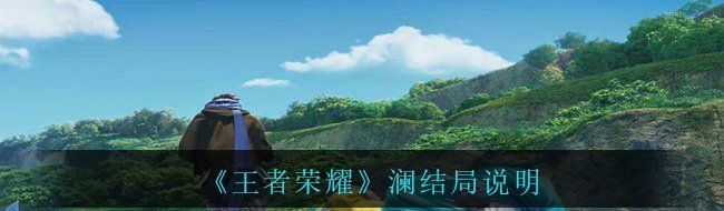 《王者荣耀》澜结局说明