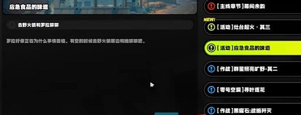 《绝区零》1.2应急食品的味道任务完成方法