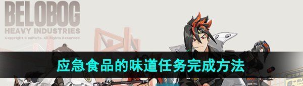 《绝区零》1.2应急食品的味道任务完成方法