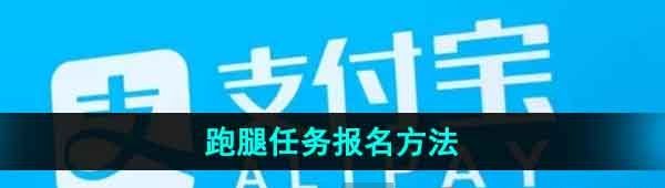 《支付宝》跑腿任务报名方法
