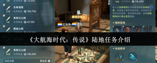 《大航海时代：传说》陆地任务介绍