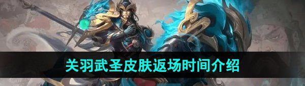 《王者荣耀》2024年关羽武圣皮肤返场时间介绍