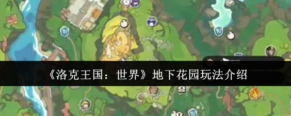 《洛克王国：世界》地下花园玩法介绍