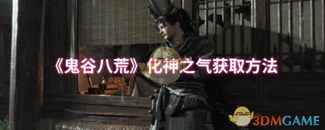 《鬼谷八荒》化神之气获取方法