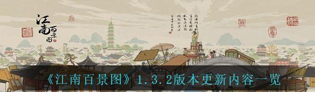 《江南百景图》1.3.2版本更新内容一览