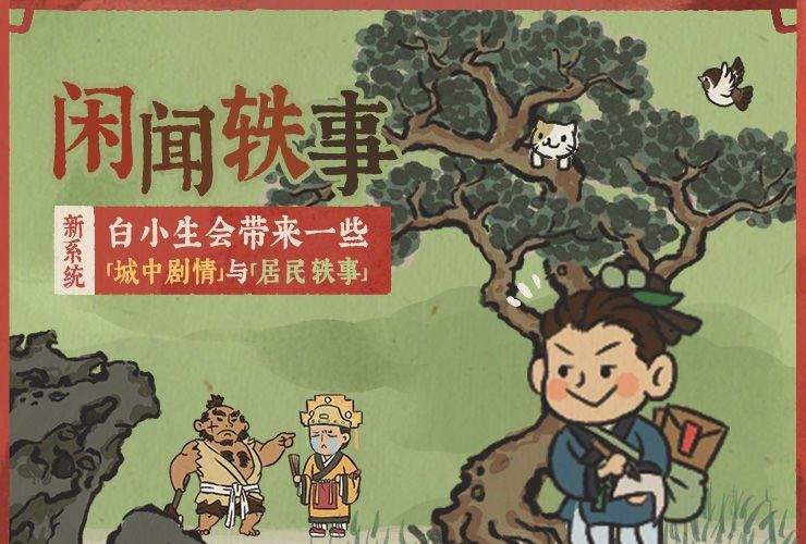 《江南百景图》1.3.2版本更新内容一览