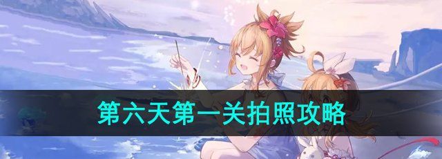 《原神》4.8画外旅照第六天*关拍照攻略