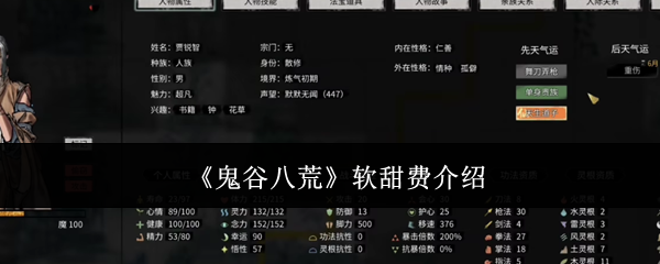 《鬼谷八荒》软甜费介绍