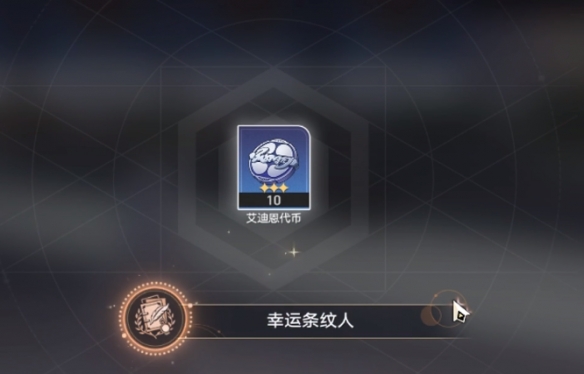 崩坏星穹铁道幸运条纹人获取攻略6