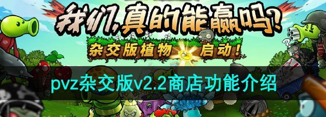 《植物大战僵尸杂交版》v2.2商店功能介绍