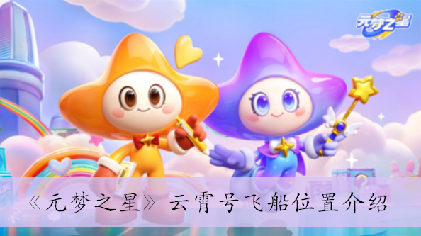 元梦之星云霄号飞船位置介绍