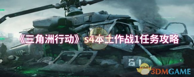 《三角洲行动》s4本土作战1任务攻略