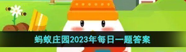《支付宝》蚂蚁庄园2023年9月28日每日一题答案（2）