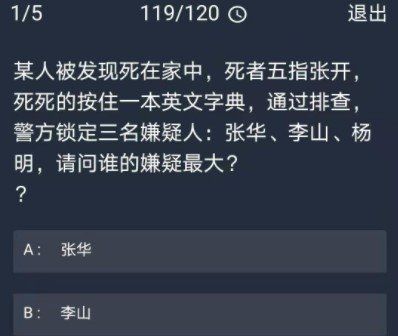 《Crimaster犯罪大师》12月30日每日任务答案