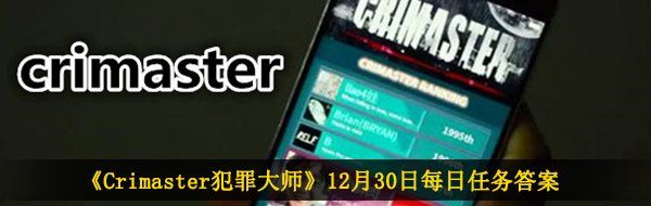 《Crimaster犯罪大师》12月30日每日任务答案