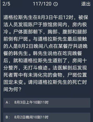 《Crimaster犯罪大师》12月30日每日任务答案