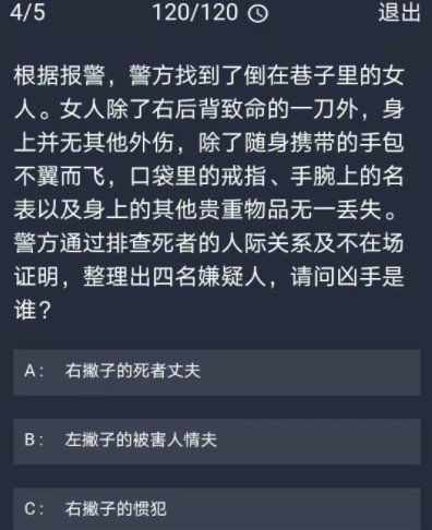 《Crimaster犯罪大师》12月30日每日任务答案