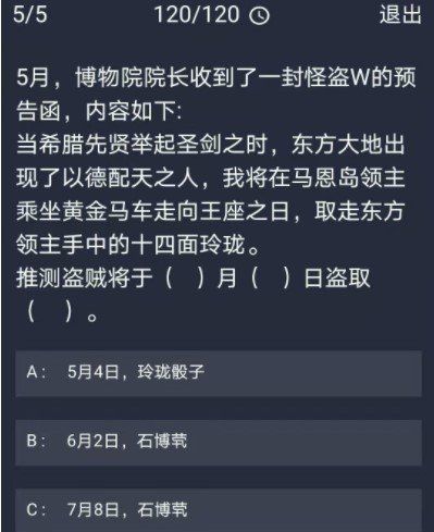 《Crimaster犯罪大师》12月30日每日任务答案