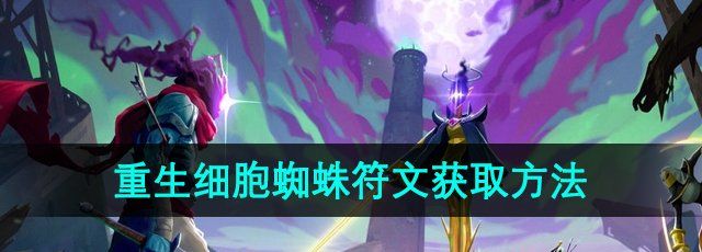 《重生细胞》蜘蛛符文获取方法