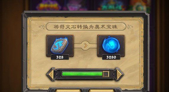 《炉石传说》符文石和奥术宝珠获取方法
