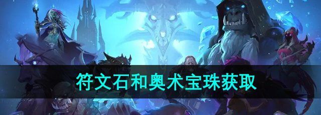 《炉石传说》符文石和奥术宝珠获取方法
