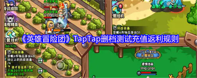 《英雄冒险团》TapTap删档测试充值返利规则