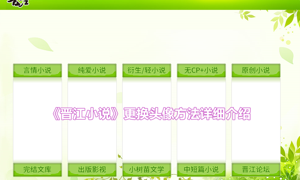《晋江小说》更换头像方法详细介绍