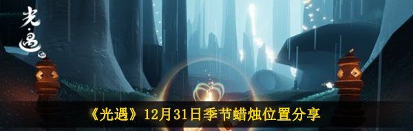 《光遇》12月31日季节蜡烛位置分享