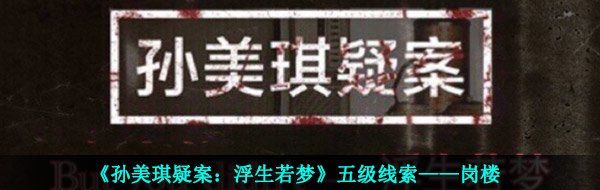 《孙美琪疑案：浮生若梦》五级线索——岗楼