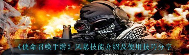 《使命召唤手游》风暴技能介绍及使用技巧分享