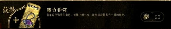 苏丹的游戏魅力护符有什么用