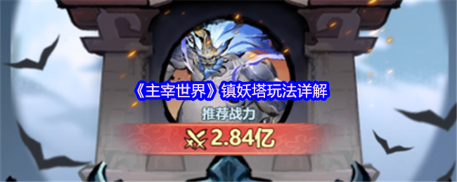 《主宰世界》镇妖塔玩法详解