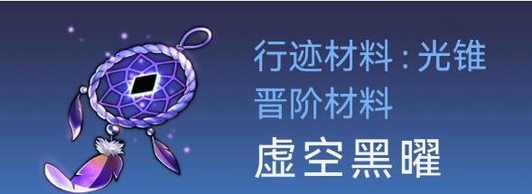 崩坏星穹铁道银狼突破材料获取途径一览