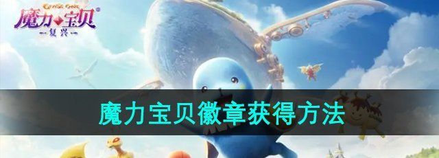 《魔力宝贝复兴》徽章获得方法