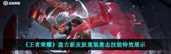 《王者荣耀》盘古新皮肤重装意志技能特效展示