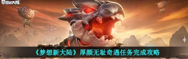 《梦想新大陆》厚颜无耻奇遇任务完成攻略