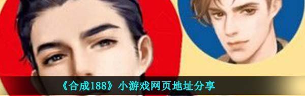 《合成188》小游戏网页地址分享