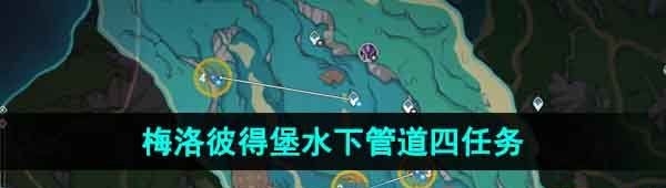 《原神》梅洛彼得堡附近水下管道四任务攻略