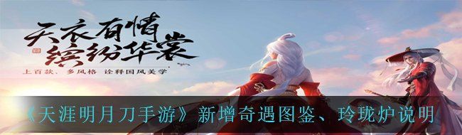 《天涯明月刀手游》新增奇遇图鉴、玲珑炉说明