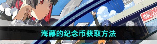 《绝区零》海藤的纪念币获取方法