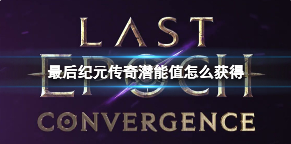 最后纪元传奇潜能值获得方法