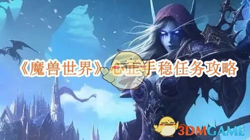 《魔兽世界》心正手稳任务攻略