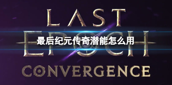 最后纪元传奇潜能使用方法