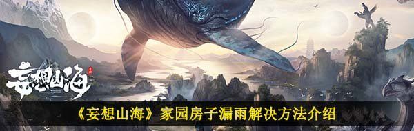 《妄想山海》家园房子漏雨解决方法介绍